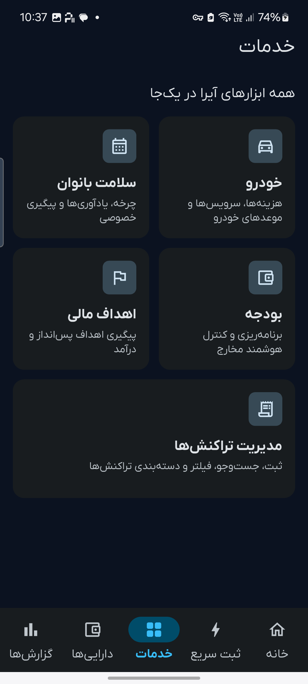 نمای بخش خدمات آیرا با گزینههای بودجه، مدیریت تراکنشها، اهداف مالی، خودرو و سلامت بانوان